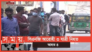 চট্টগ্রামে সিএনজিকে চাপা দিলো ট্রাক  | Chattogram News | Somoy TV