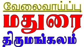 படிப்பு,அனுபவம் தடையில்லை | Madurai | Thirumangalam jobs Madurai Jobs | Madurai private jobs | மதுரை