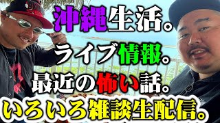 【ゲリラ】雑談ザウルス生配信2/24