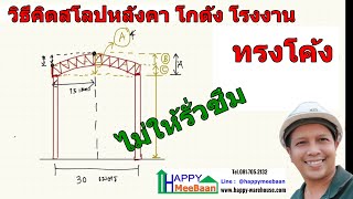 วิธีการขั้นตอน สอนการคำนวณ การคิดสโลป ความลาดชันของหลังคาบ้าน หลังคาโกดังโรงงาน โรงจอดรถ ทรงโค้ง