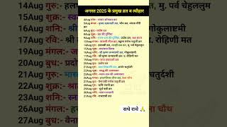 August 2025 calender | August 2025 main ekadashi kab hai | Rakshabandhan kab hai | hartalika teej kb