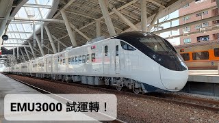 【2021年10月15日 8772次 EMU3000試運轉】屏東離站