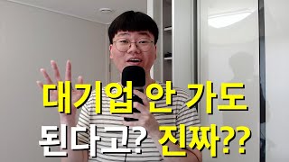 대기업보다 스타트업이 더 좋은 이유 | 대기업 꼭 안 가도 되는 이유