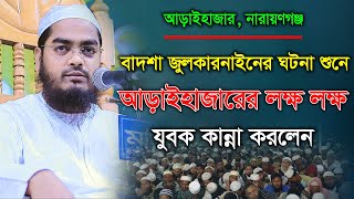 বাদশা জুলকারনাইনের ঘটনা শুনে আড়াইহাজারের লক্ষ লক্ষ যুবক কান্না করলেন Hafizur Rahman Siddiki