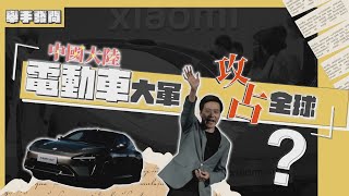 舉手發問EP2｜小米圓夢造車，中國大陸電動車大軍將攻占全球?歐美擋得住?｜TVBS新聞@TVBSNEWS01