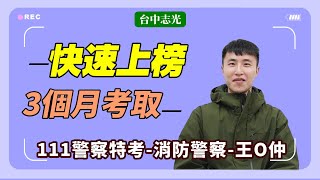 三個月考取》111一般警特四等消防｜王O仲