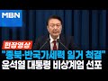 [속보] 윤석열 대통령 “비상계엄 선포”…심야 긴급 담화 [현장영상]