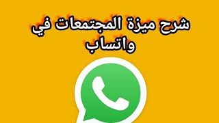 شرح ميزة المجتمعات في واتس اب