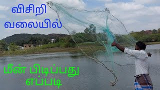 விசிறி வலையில் மீன் பிடிப்பது எப்படி/cast net sales ph no -7550254030 how to Catch fish on cast net