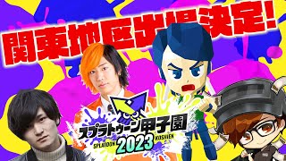 【重大】7年ぶりにスプラトゥーン甲子園に出場します#チームTNT【応援よろしくお願いします】