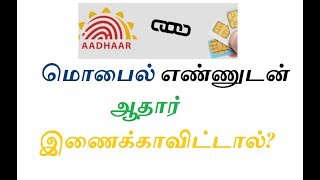 மொபைல் எண்ணுடன் ஆதார் இணைக்காவிட்டால்? மொபைல் சேவை துண்டிக்கப்படாது!