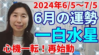 2024年6月の運勢～一白水星～これまでやってきたことを一旦リセットして、新しいことに挑戦しようと意欲が湧く月【お詫び】今月もイヤホンでは音声がお聞き苦しいかもしれません。ごめんなさいT-T