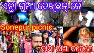 ଇ ଗୁମ୍ଫା ଦେଖିଛନ୍ କେଁ😳ଆଜି ଆମେ କେନ୍ କେ ବୁଲିଗଲୁ।।SONEPUR DEULJHARI EXPLORE।।Swapnika sahu vlogs।।