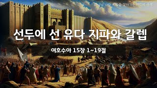 [매일성경] 바이블투데이 - 오늘말씀 매일동행 (수 15:1~19)