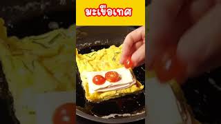 อาหารเช้าง่ายๆ ขนมปังเเซนวิชไข่เเฮมชีส​ Omelette bread sandwich