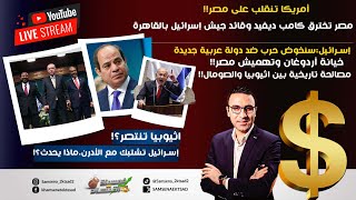 عاجل.مصر تخترق كامب ديفيد وإسـرائيل تستعد لـحرب.أمريكا تنقلب على مصر..خيانة اردوغان واثيوبيا تنتصر؟!