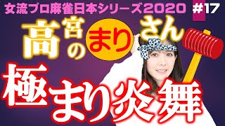 【麻雀】女流プロ麻雀日本シリーズ2020 17回戦