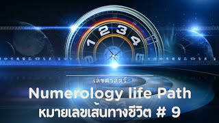 |หมายเลขเส้นทางชีวิต หมายเลข 9| 🚩 ศาสตร์ตัวเลข กับปี 2022 ของคุณ #ไพ่ยิปซี  #ดูดวง #numerology