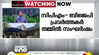 അടിവാരത്ത് സി.പി.എം-ബി.ജെ.പി പ്രവർത്തകർ തമ്മിൽ സംഘർഷം | Calicut |