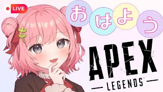 【APEX】 幻の朝活配信開始！みんなおはようください！初見さん大歓迎!!※概要欄チェック【Vtuber】