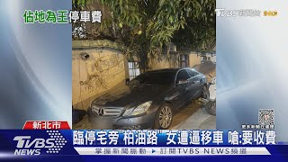 臨停宅旁「柏油路」 女遭逼移車 嗆:要收費｜TVBS新聞 @TVBSNEWS01