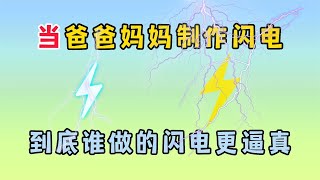 迷你世界：当爸爸妈妈制作闪电！到底是谁做的更逼真呢？