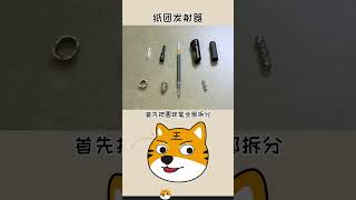 用一支笔就能制作纸团发射器#冷知识 #手工 #涨知识