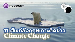 11 ศัพท์อังกฤษเกาะติดข่าว Climate Change | คำนี้ดี EP.685