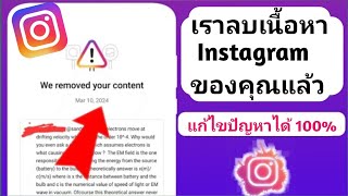 วิธีแก้ไข Instagram เนื้อหาของคุณถูกลบแล้วปัญหา 2024 |  แก้ไขเราลบเนื้อหาของคุณแล้ว