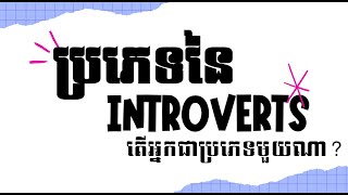 តើអ្នកជា introvert ប្រភេទណា? | Which types of introvert are you?