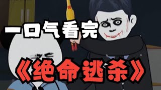 一口气看完 【惊悚怪谈】——《绝命逃杀》精装合集，恐怖来袭！