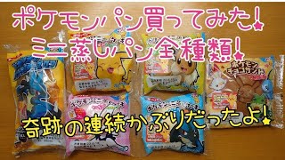 ポケモンパン買ってみた！まさかの奇跡の連続かぶり！