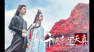 【陈情令 The Untamed】【忘羡】一曲吹彻欢同恨，千帆过还天真。