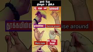 நலம் பெற 5 நிமிடம் #shorts