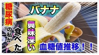 【糖尿病　食事　Type1】ご存知ですか？糖尿病が食べるバナナ血糖値推移…インスリン依存型の私がインスリン打たないで食べたバナナ血糖値推移が興味深い件！