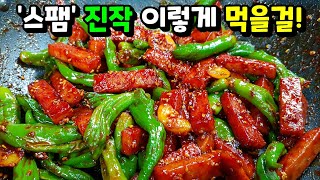 진심 맛있습니다! ✔스팸은 싫다던 아버지도 이것만은 맛있게 드셨습니다!