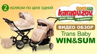 Две коляски по цене одной Winter Summer, Trans baby