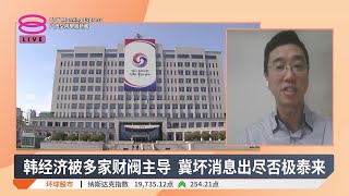 短暂戒严韩局势陷混乱 晶片超级大国地位难保? 【2024.12.05 八度空间早晨新闻】