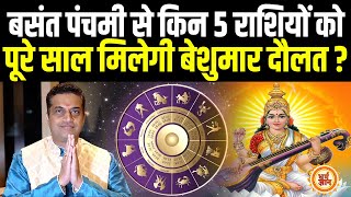 Basant Panchmi से किनकी बल्ले-बल्ले होने की 100 फीसदी गारंटी ? Mayank Sharma