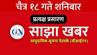 विहानीपख 2023/04/01 | २०७९ चैत्र १८ 🔴 CIN साझा खबर | CIN Sajha Khabar | नेपाली समाचार