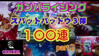 ガンバライジング ズバットバットウ３弾 １００レンコ part２