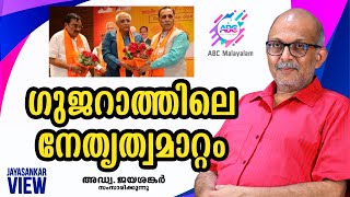 ഗുജറാത്തിലെ നേതൃത്വമാറ്റം.  അഡ്വ. ജയശങ്കർ സംസാരിക്കുന്നു