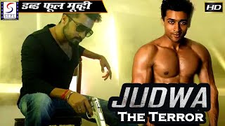 Judwa The Terror -  जुड़वाँ द टेरर | २०२० साउथ इंडियन हिंदी डब्ड़ फ़ुल एचडी फिल्म | राम, लक्ष्मण