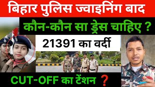 बिहार पुलिस 21391 ज्वाइनिंग वर्दी/ड्रेस क्या-क्या चाहिए ||CUT-OFF =❓️