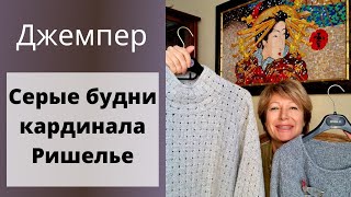 Джемпер Серые будни кардинала Ришелье || 2 готовые работы