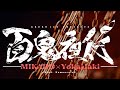 【Music Video】MIKADO - 百鬼夜行 feat. Yokai Jaki (prod. Homunculu$)