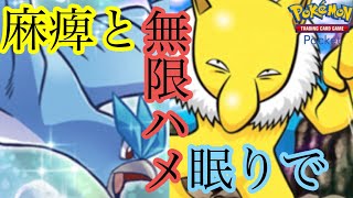 麻痺×眠りで行動不能！フリーザーとスリーパーで極悪デッキへ　ポケポケ