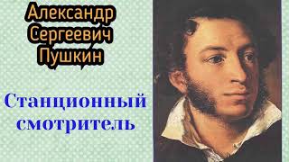 Станционный смотритель. Александр Сергеевич Пушкин. Повести Белкина. Аудиокнига 🎧📚