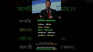 আপনি কি এগুলো চান.?? Motivational #shorts #success #orginal #video #foryou