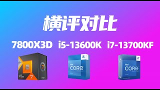 显卡不是最顶级的情况下 i5-13600K i7-13700KF 7800X3D有多大的性能差距呢？